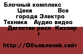 Блочный комплекс Pioneer › Цена ­ 16 999 - Все города Электро-Техника » Аудио-видео   . Дагестан респ.,Кизляр г.